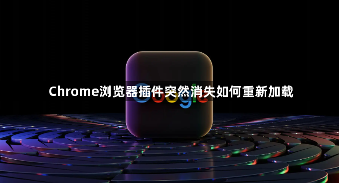 Chrome浏览器插件突然消失如何重新加载1