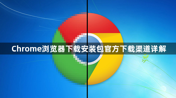 Chrome浏览器下载安装包官方下载渠道详解1