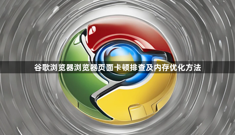 谷歌浏览器浏览器页面卡顿排查及内存优化方法1