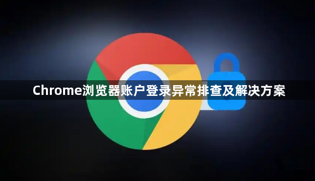 Chrome浏览器账户登录异常排查及解决方案1