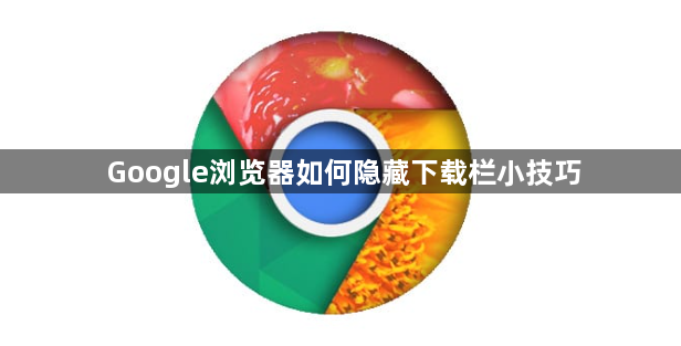 Google浏览器如何隐藏下载栏小技巧1