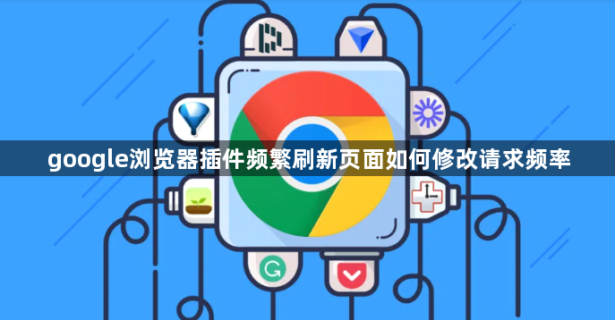 google浏览器插件频繁刷新页面如何修改请求频率1