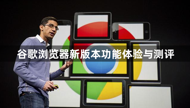 谷歌浏览器新版本功能体验与测评1