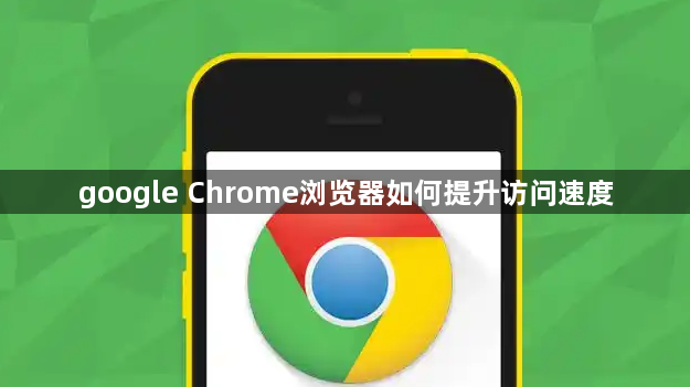 google Chrome浏览器如何提升访问速度1