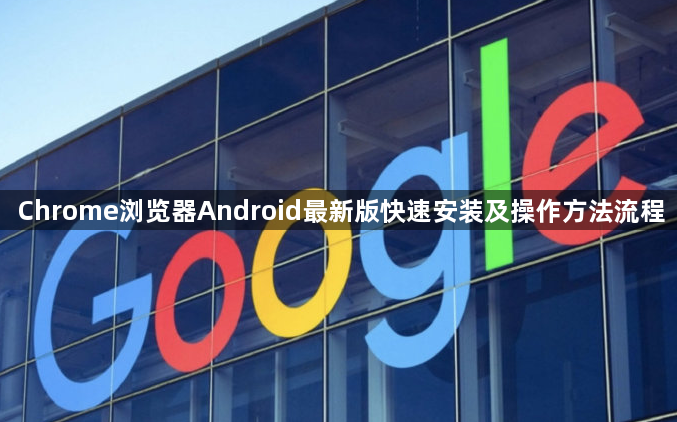 Chrome浏览器Android最新版快速安装及操作方法流程1