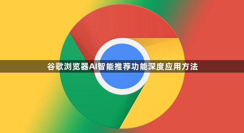 谷歌浏览器AI智能推荐功能深度应用方法1
