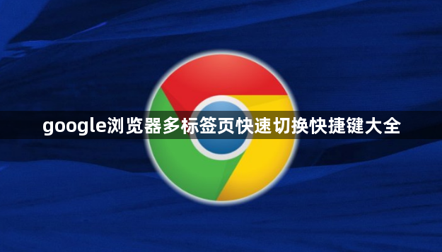 google浏览器多标签页快速切换快捷键大全1