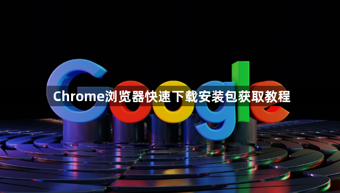 Chrome浏览器快速下载安装包获取教程1