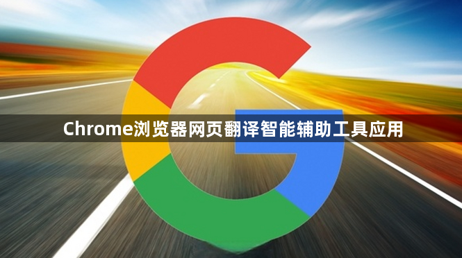 Chrome浏览器网页翻译智能辅助工具应用1