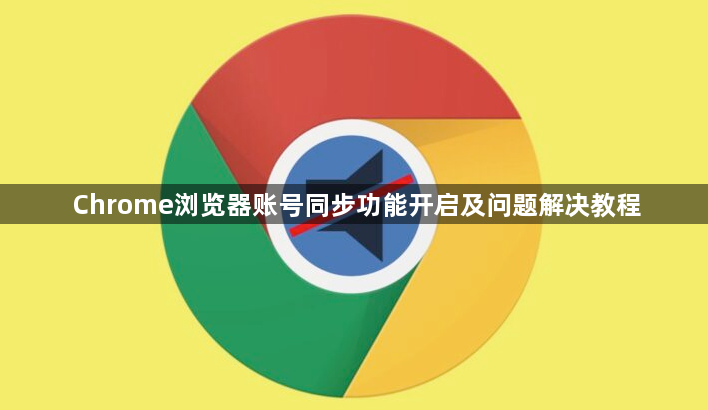 Chrome浏览器账号同步功能开启及问题解决教程1
