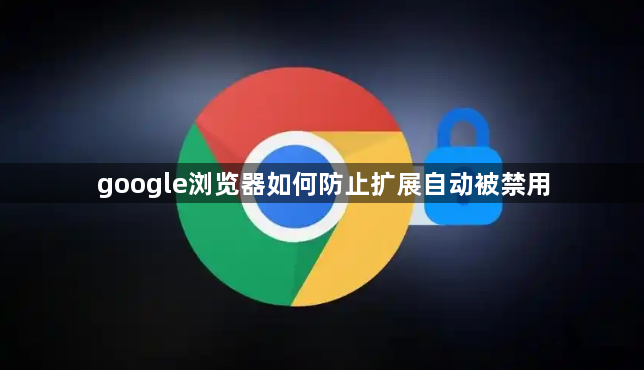 google浏览器如何防止扩展自动被禁用1
