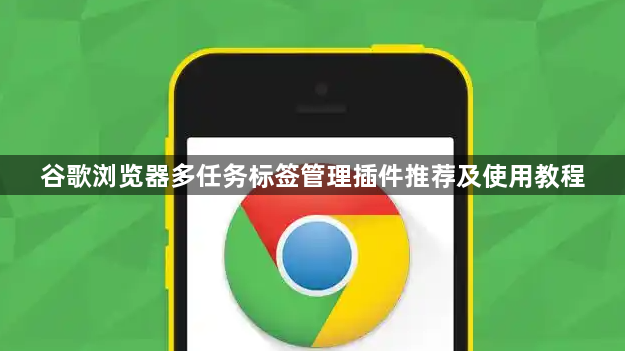 谷歌浏览器多任务标签管理插件推荐及使用教程1