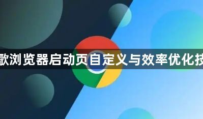 谷歌浏览器启动页自定义与效率优化技巧1