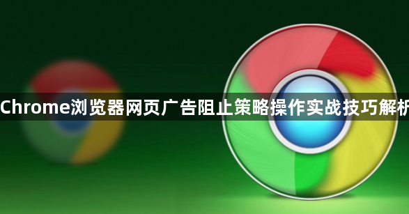 Chrome浏览器网页广告阻止策略操作实战技巧解析1
