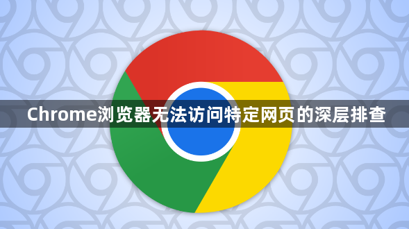 Chrome浏览器无法访问特定网页的深层排查1