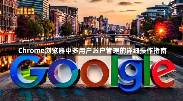 Chrome浏览器中多用户账户管理的详细操作指南1