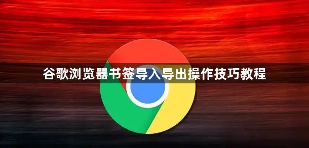 谷歌浏览器书签导入导出操作技巧教程1
