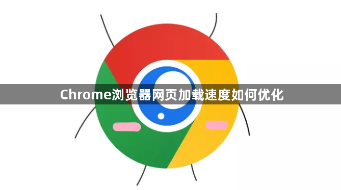 Chrome浏览器网页加载速度如何优化1