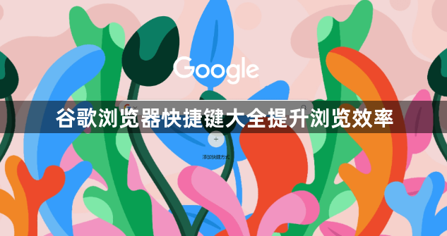 谷歌浏览器快捷键大全提升浏览效率1