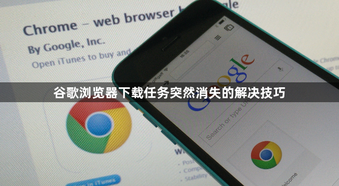 谷歌浏览器下载任务突然消失的解决技巧1