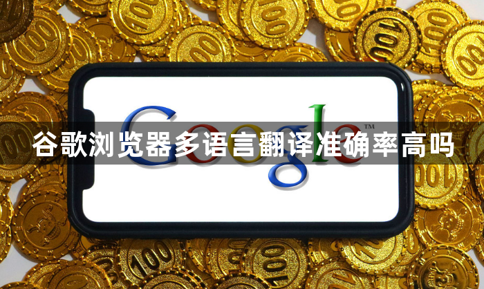 谷歌浏览器多语言翻译准确率高吗1