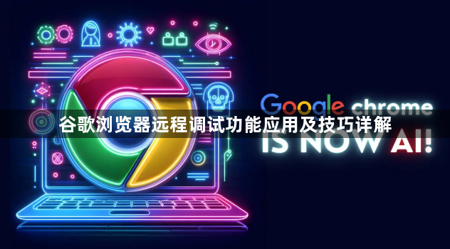 谷歌浏览器远程调试功能应用及技巧详解1