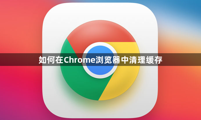 如何在Chrome浏览器中清理缓存1