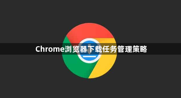 Chrome浏览器下载任务管理策略1