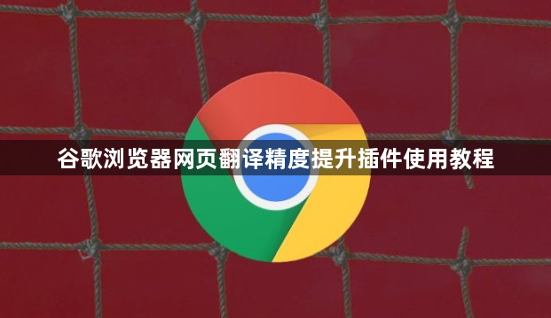 谷歌浏览器网页翻译精度提升插件使用教程1