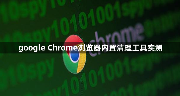 google Chrome浏览器内置清理工具实测1