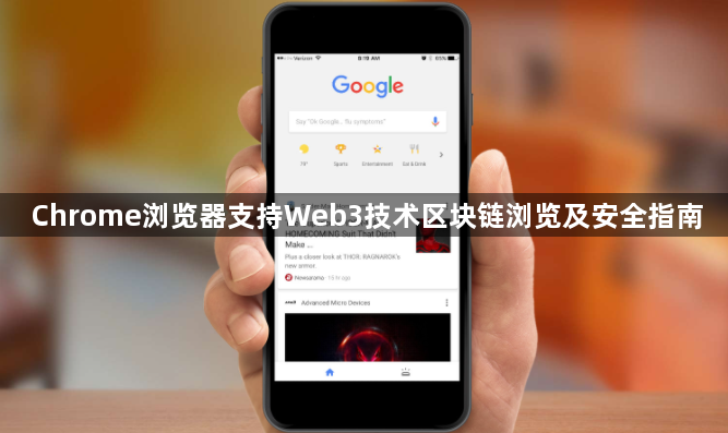Chrome浏览器支持Web3技术区块链浏览及安全指南1