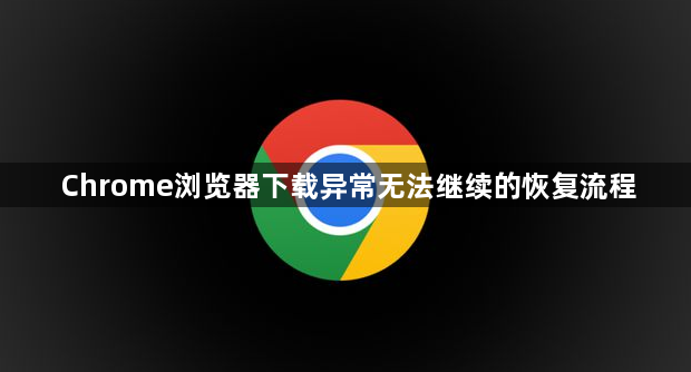 Chrome浏览器下载异常无法继续的恢复流程1
