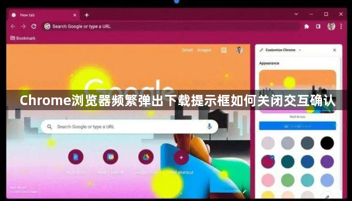 Chrome浏览器频繁弹出下载提示框如何关闭交互确认1