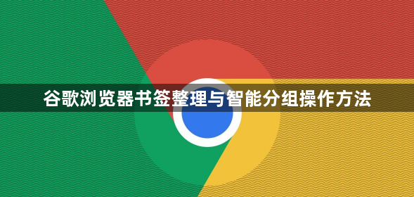 谷歌浏览器书签整理与智能分组操作方法1