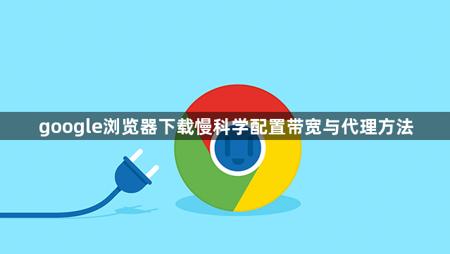 google浏览器下载慢科学配置带宽与代理方法1