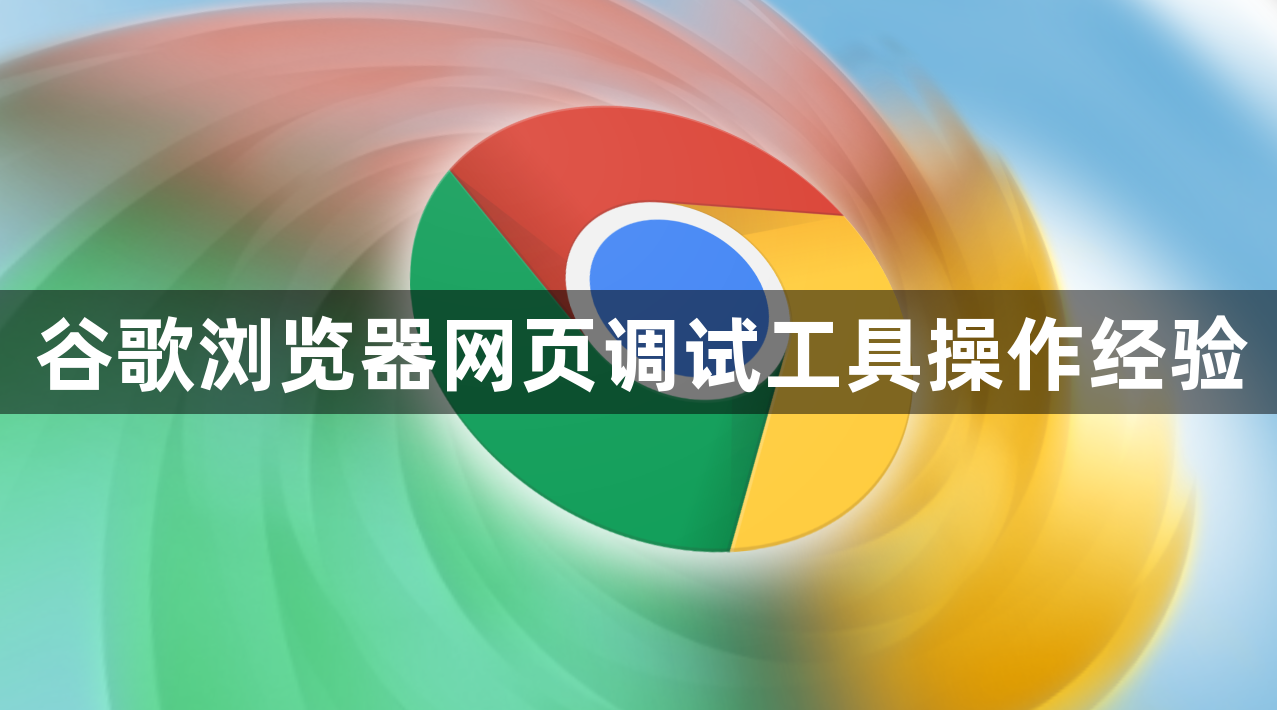 谷歌浏览器网页调试工具操作经验1