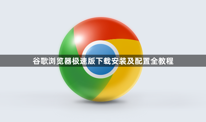 谷歌浏览器极速版下载安装及配置全教程1