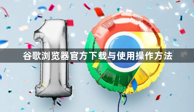 谷歌浏览器官方下载与使用操作方法1