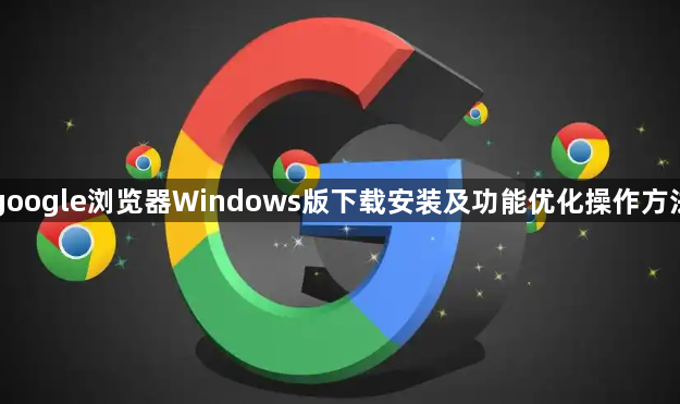 google浏览器Windows版下载安装及功能优化操作方法1
