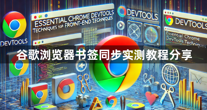 谷歌浏览器书签同步实测教程分享1