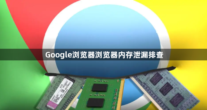 Google浏览器浏览器内存泄漏排查1