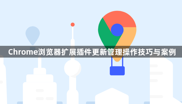 Chrome浏览器扩展插件更新管理操作技巧与案例1