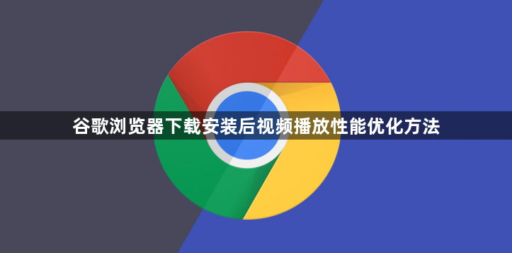 谷歌浏览器下载安装后视频播放性能优化方法1