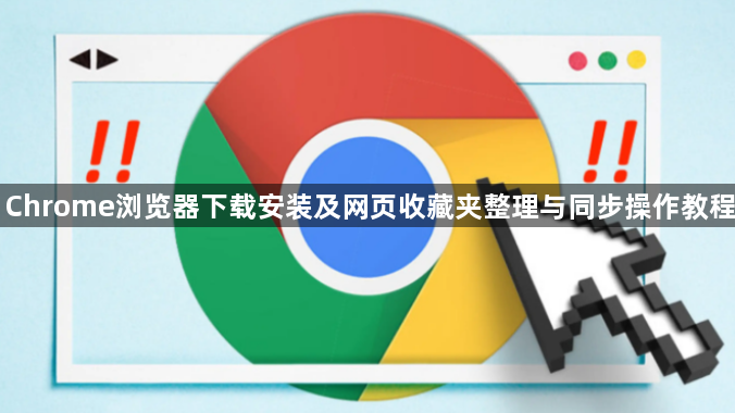 Chrome浏览器下载安装及网页收藏夹整理与同步操作教程1