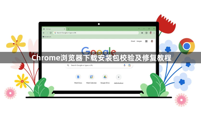 Chrome浏览器下载安装包校验及修复教程1