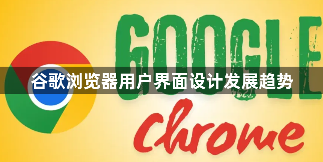 谷歌浏览器用户界面设计发展趋势1