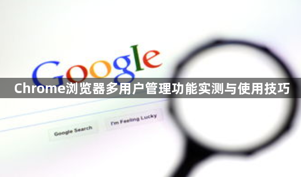Chrome浏览器多用户管理功能实测与使用技巧1