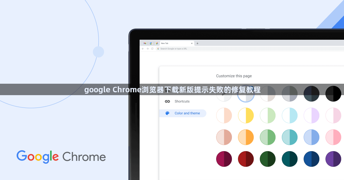 google Chrome浏览器下载新版提示失败的修复教程1