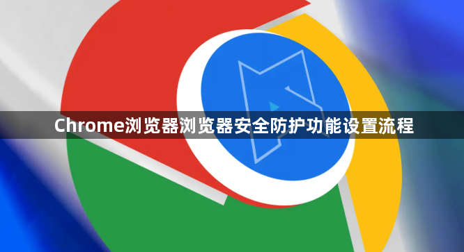 Chrome浏览器浏览器安全防护功能设置流程1
