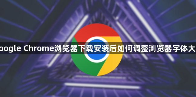 google Chrome浏览器下载安装后如何调整浏览器字体大小1